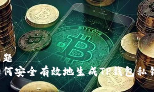标题
如何安全有效地生成TP钱包私钥？