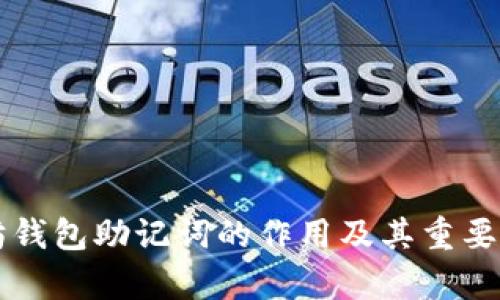 以太坊钱包助记词的作用及其重要性解析