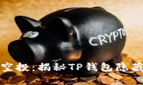 神秘的TP钱包空投：揭秘TP钱包隐藏的机会与风险