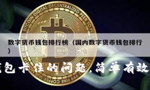 如何解决TP钱包卡住的问题，简单有效的方法和技巧