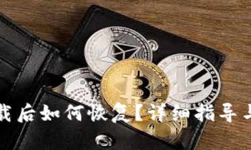 TP钱包卸载后如何恢复？详细指导与解决方案