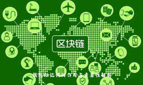 钱包助记词的作用与重要性解析
