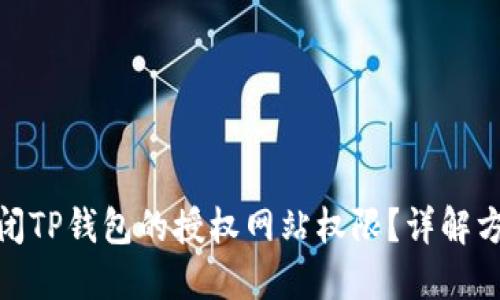 如何关闭TP钱包的授权网站权限?详解方法步骤