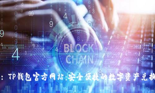 标题: TP钱包官方网站：安全便捷的数字资产兑换平台