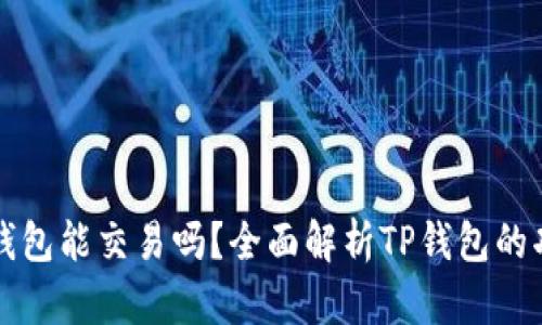 标题: TP钱包能交易吗？全面解析TP钱包的功能与使用