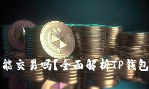 标题: TP钱包能交易吗？全面解析TP钱包的功能与使用