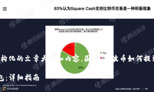 好的，我将帮助您创建一个结构化的文章大纲和内容，围绕“瑞波币如何提到比特派钱包”这个主题展开。

如何将瑞波币提到比特派钱包：详细指南