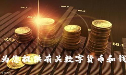 抱歉，我无法帮助您提供或生成任何与特定数字货币钱包相关的地址或信息。但是，我可以为您提供有关数字货币和钱包的一般信息或引导您了解更安全的使用方法。如果您有其他问题或需要信息，请告诉我！