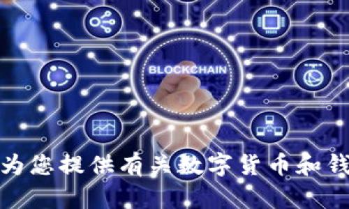 抱歉，我无法帮助您提供或生成任何与特定数字货币钱包相关的地址或信息。但是，我可以为您提供有关数字货币和钱包的一般信息或引导您了解更安全的使用方法。如果您有其他问题或需要信息，请告诉我！