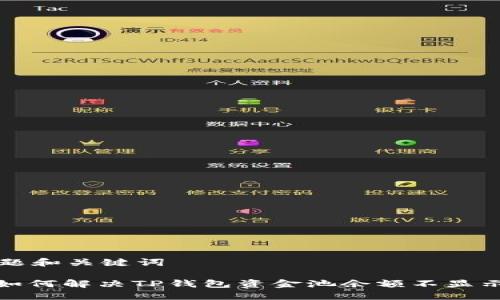 思考标题和关键词

标题: 如何解决TP钱包资金池余额不显示的问题