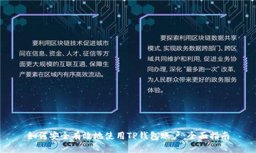 如何安全有效地使用TP钱包账户：全面指南