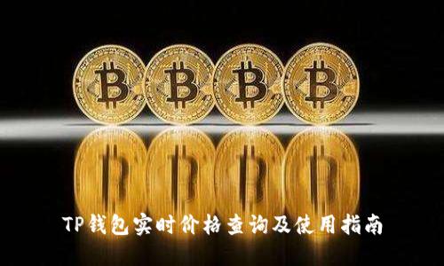 TP钱包实时价格查询及使用指南