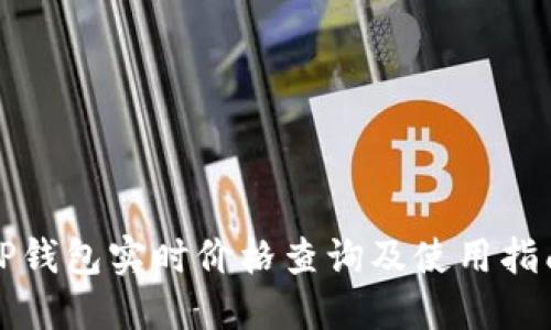 TP钱包实时价格查询及使用指南