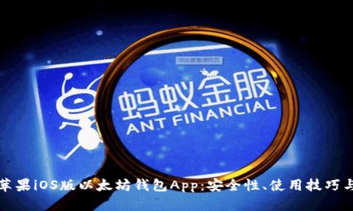 全面解析苹果iOS版以太坊钱包App：安全性、使用技巧与发展前景