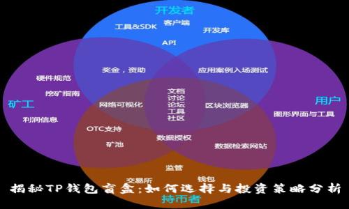 揭秘TP钱包盲盒：如何选择与投资策略分析