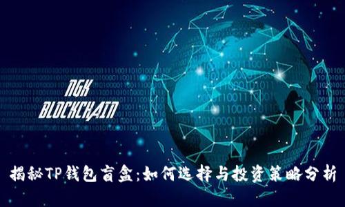 揭秘TP钱包盲盒：如何选择与投资策略分析