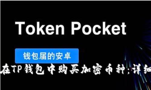 如何在TP钱包中购买加密币种：详细指南