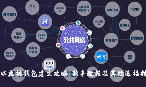 以太坊钱包建立攻略：新手教程及其赠送福利