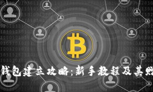 以太坊钱包建立攻略：新手教程及其赠送福利