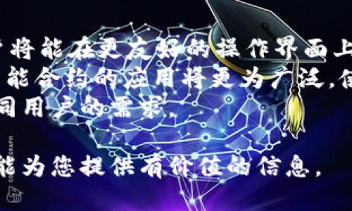 标题  
 biaoti t p钱包马蹄链的全面解析：点击这里了解更多！ /biaoti 

关键词  
 guanjianci t p钱包, 马蹄链, 数字货币, 区块链 /guanjianci 

## 内容主体大纲

1. **引言**
   - 介绍t p钱包和马蹄链的基本概念
   - 说明它们在数字货币领域的重要性

2. **t p钱包的基本功能**
   - 钱包的基本定义
   - t p钱包的功能特性
   - 如何使用t p钱包进行数字资产管理

3. **马蹄链的技术背景**
   - 马蹄链的起源和发展
   - 马蹄链与区块链技术的区别
   - 马蹄链的独特优势和应用场景

4. **t p钱包与马蹄链的结合**
   - 为什么将t p钱包与马蹄链结合
   - 使用马蹄链增强t p钱包的安全性和效率
   - 实际案例分析：成功结合的实例

5. **使用t p钱包和马蹄链的注意事项**
   - 安全使用钱包的基本原则
   - 潜在风险及防范措施
   - 未来的发展趋势和应对策略

6. **结论**
   - 回顾t p钱包和马蹄链的重要性
   - 对未来数字货币发展的展望

## 六个相关问题及详细介绍

### 1. t p钱包有哪些主要功能？
t p钱包是一种数字资产管理工具，它具有存储、转账、查询和安全保护等基本功能。用户可以通过t p钱包轻松管理他们的数字货币资产，并随时进行交易。
具体功能方面，t p钱包允许用户存储多种类型的数字货币，支持快速转账、接收和交易。同时，钱包内置实时市场行情，帮助用户及时掌握数字货币的价格波动。此外，t p钱包还提供安全备份功能，通过多重签名和加密技术保护用户的资产安全。
使用t p钱包的用户应了解其操作界面，并遵循系统提示进行合规使用。t p钱包的灵活性和便利性使得它成为数字货币投资者的重要工具。

### 2. 马蹄链是什么？它与区块链有何不同？
马蹄链作为一种新兴的区块链技术，旨在解决传统区块链存在的性能瓶颈和扩展性问题。马蹄链不仅保留了区块链的去中心化特性，同时在数据存储和交易处理上进行了。
与传统区块链相比，马蹄链的最大优势在于其高吞吐量和低延迟，这使得它在高速交易和大规模应用场景中表现出色。马蹄链采用了分层架构，使得不同层之间可以独立处理数据和交易，从而提升了整体网络的效率。
此外，马蹄链还在安全性上进行了强化，通过引入新的共识机制和智能合约技术，进一步保障了交易的安全和数据的隐私。

### 3. 如何将t p钱包与马蹄链有效结合？
将t p钱包与马蹄链结合，可以大幅提升数字资产的管理效率和安全性。用户可以通过t p钱包直接在马蹄链上进行交易，同时享受到马蹄链的高速度和低成本优势。
这一结合的实在操作上，用户需确认他们的t p钱包支持马蹄链的功能，通过简单的设置，可以将钱包与马蹄链进行绑定。完成绑定后，用户可以在t p钱包的界面上直接访问马蹄链的操作功能，例如进行快速的转账和资产管理。
此外，结合的操作过程中，用户也需关注系统的更新，确保使用的版本是最新的，这样才能获得更好的用户体验和安全保障。

### 4. 使用t p钱包时需要注意哪些安全问题？
在使用t p钱包时，用户应特别关注资产的安全性。首先，确保设定一个强密码，并定期更换。其次，启用双重认证等安全功能，是预防恶意访问的重要措施。
此外，用户应定期备份钱包的数据，以防止因设备丢失或故障导致资产损失。同时，避免在不安全的网络环境下使用t p钱包，尽量使用官方提供的应用程序。
对于大笔资产，建议采取分离存储的方式，即将部分资产存储在冷钱包中，而将日常交易所需的少量资产存储在热钱包里，以降低被攻击的风险。

### 5. 马蹄链的市场前景如何？
马蹄链作为新兴的区块链技术，在未来的市场上展现出良好的预期。由于其高效率和广泛的适用性，马蹄链有望在金融、物流、医疗等多个领域得到应用。
随着区块链技术的不断发展和普及，越来越多的企业和开发者将注意力转向马蹄链，这为其提供了广阔的市场空间。许多新兴企业也在积极探索基于马蹄链的应用开发，推动整个生态的建设。
此外，随着用户对安全和效率的关注，马蹄链的技术优势将进一步吸引投资者的目光，从而促进其市场价值的提升。

### 6. t p钱包与马蹄链结合的未来发展方向是怎样的？
随着数字货币市场的不断演变，t p钱包与马蹄链的结合将朝着更加智能化和便捷化的方向发展。未来，用户将能在更友好的操作界面上进行资产管理，实时获取市场信息并完成交易。
此外，未来的发展也将促进更加安全的交易环境，通过不断完善安全机制和协议，保护用户资产的安全性。智能合约的应用将更为广泛，使得交易过程更加高效和透明。
此外，随着用户需求的多样化，t p钱包与马蹄链将在功能上更加丰富，支持更多的资产管理方式，以满足不同用户的需求。

以上是针对t p钱包与马蹄链的全面解析，涉及基本知识、功能特性、安全问题及未来发展等多个方面，希望能为您提供有价值的信息。