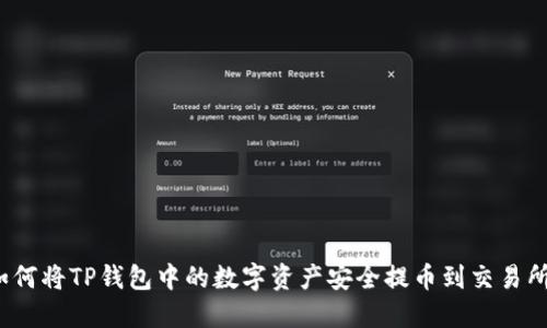 如何将TP钱包中的数字资产安全提币到交易所？