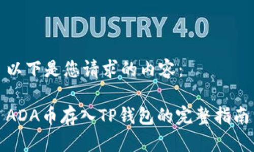 以下是您请求的内容：

ADA币存入TP钱包的完整指南