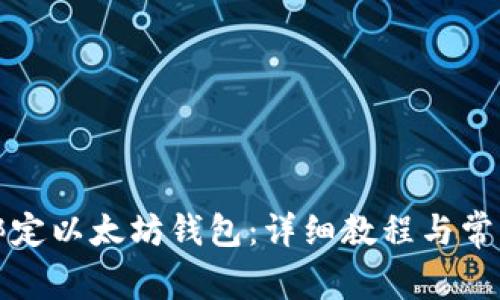 冰币如何绑定以太坊钱包：详细教程与常见问题解析