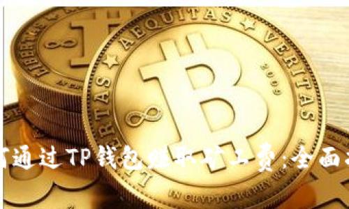 如何通过TP钱包赚取矿工费：全面指南