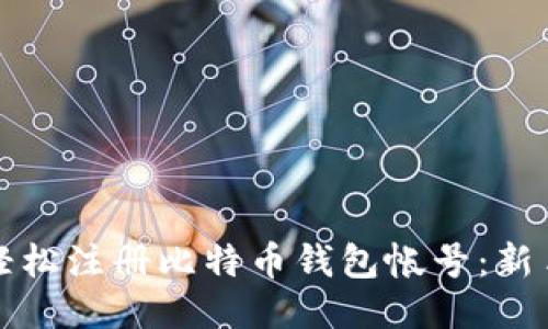如何轻松注册比特币钱包帐号：新手指南