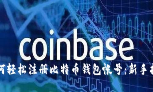 如何轻松注册比特币钱包帐号：新手指南