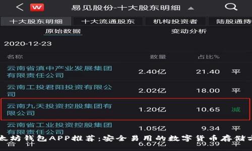 以太坊钱包APP推荐：安全易用的数字货币存储方案