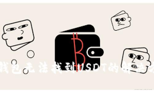 标题: IM钱包无法找到USDT的解决方法与建议
