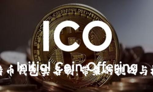 比特币钱包实名制：带来的挑战与机遇