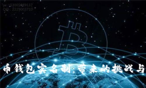 比特币钱包实名制：带来的挑战与机遇