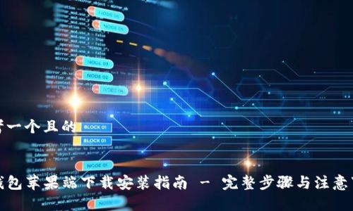 思考一个且的


TP钱包苹果端下载安装指南 - 完整步骤与注意事项