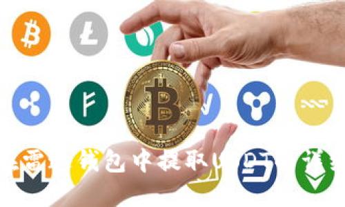 如何在雷达钱包中提取USDT的详细步骤