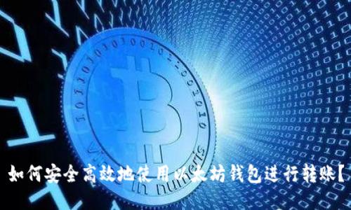 如何安全高效地使用以太坊钱包进行转账？