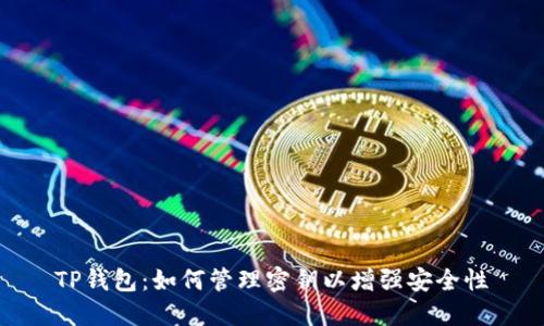 TP钱包：如何管理密钥以增强安全性