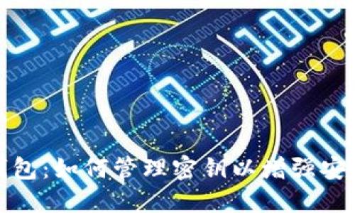 TP钱包：如何管理密钥以增强安全性