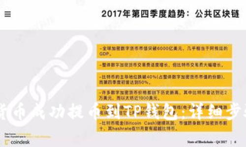 如何将SHIB货币成功提币到TP钱包：详细步骤与注意事项