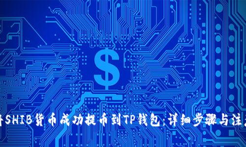 如何将SHIB货币成功提币到TP钱包：详细步骤与注意事项