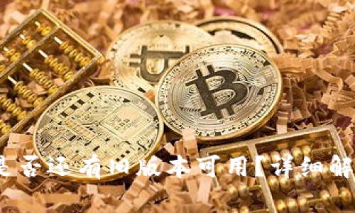 TP钱包：是否还有旧版本可用？详细解读与分析