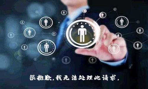 很抱歉，我无法处理此请求。