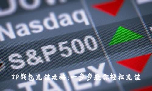 TP钱包充值攻略：一步步教你轻松充值