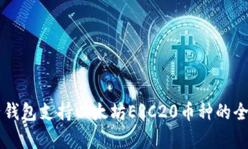 麦子钱包支持以太坊ERC20币种的全解析