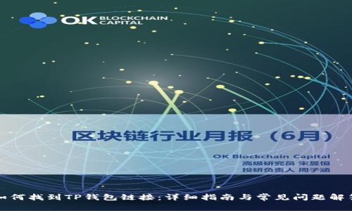 如何找到TP钱包链接：详细指南与常见问题解答