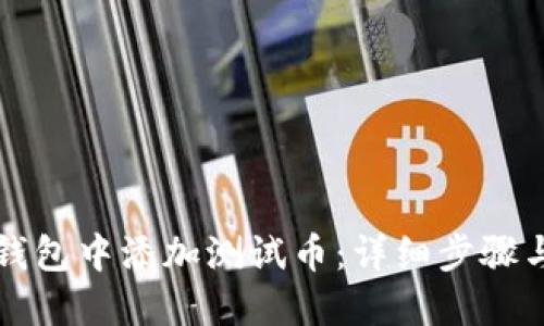 如何在TP钱包中添加测试币：详细步骤与实用技巧