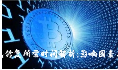 比特币钱包修复所需时间解析：影响因素与解决方案