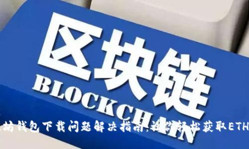 标题
以太坊钱包下载问题解决指南：让你轻松获取ETH钱包