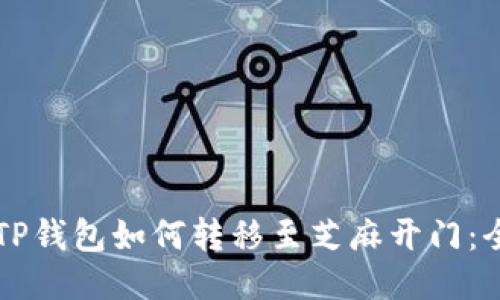 ### TP钱包如何转移至芝麻开门：全面指南